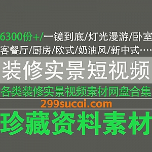 6300部+装修实景视频避坑文案19G网盘资源合集,包含设计方案生长动画/落地作品视频展示/装修经验知识/设计公司落地实景…等