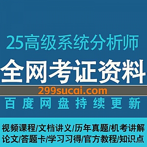2025软考高级系统分析师视频课程+PDF电子书讲义网盘资源合集,包含考试历年真题/机考讲解/知识点/论文/答题卡…等