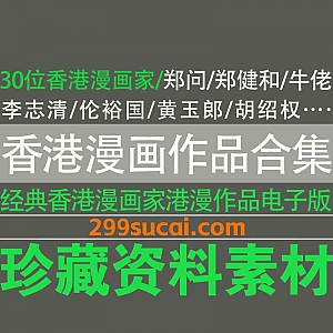 30位知名香港漫画家漫画作品PDF电子版300G网盘资源合集,包含胡绍权/何志文/海洋二号/冯志明/曹志豪/郑问/郑健和/袁家宝…等