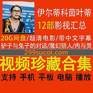 12部匈牙利导演伊尔蒂科·茵叶蒂(Ildikó Enyedi)电影作品(带中文字幕)20G网盘资源合集,包含驴子与兔子的对话/肉与灵…等