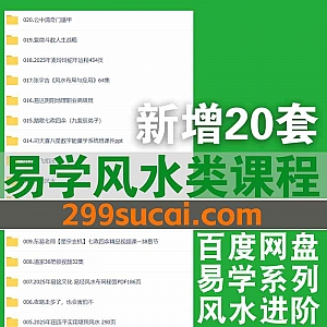 2025年5月新增的20套易学课程视频+电子版书籍网盘资源合集,包含云中清/麦玲玲/司天喜/张定玮/Simon…等名师易学课