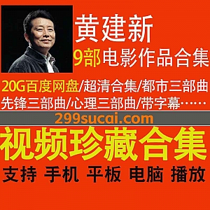 9部黄建新导演电影作品20G超清百度网盘资源合集,包含都市三部曲/先锋三部曲/心理三部曲