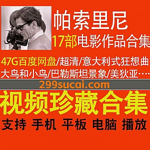 17部意大利导演皮埃尔·保罗·帕索里尼(Pier Paolo Pasolini)导演电影作品网盘资源合集,包含美狄亚/十日谈/坎特伯雷故事集…等