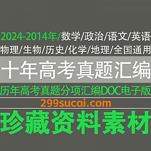 2024-2014年各科十年高考真题汇编WORD电子版百度网盘资源,包含数学/语文/英语/物理/生物/历史/化学/地理…等