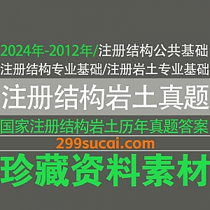 2024-2012年的注册结构工程师/注册岩土工程师公共基础+专业基础真题PDF电子版百度网盘资源合集