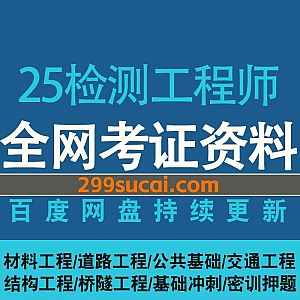 2025年各平台检测工程师考试网课视频+电子版讲义真题网盘资源合集,包含材料工程/道路工程/公共基础/交通/结构/桥隧工程…等