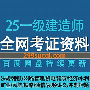 2025年一级建造师考试网课精讲冲刺视频+电子版PDF教材押题网盘资源合集,包含铁路/水利/民航/矿业/经济/建筑/机电/管理/公路/法规…等