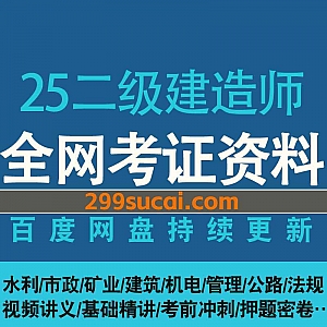 2025年二级建造师考试网课视频+电子版教材PDF讲义网盘资源合集,包含二建法规/建筑/市政/管理/机电/基础精讲/冲刺押题…等