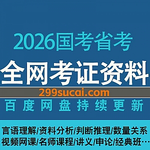 2026公务员考试国考省考80+名师网课视频/PDF电子版讲义真题网盘资源合集,包含言语理解/资料分析/判断推理/数量关系…等