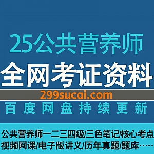 2025年公共营养师一级二级三级四级考试网课学习视频+PDF电子版三色笔记/历年真题/题库/核心考点网盘资源合集