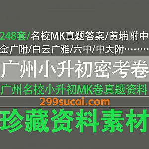 248套历年广州名校小升初招生MK密考试卷真题+答案+面谈一本通PDF电子版网盘资源合集,包含中大附/金广附/白云广雅…等
