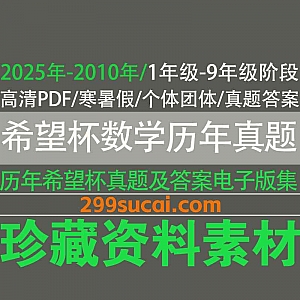 2025年-2010年历年希望杯数学考试真题答案PDF电子版网盘资源合集,包含夏令营/冬令营/培训100题/个体团体比赛原题…等