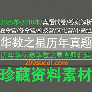 2025年-2018年历年华数之星华杯赛考试真题及答案百度网盘资源合集,包含夏令营/冬令营/科技营/文化营/小高组…等
