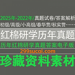 2025年-2022年历年五羊杯红棉研学考试真题+答案解析PDF电子版网盘资源合集,包含初级/高级/小高组/春华营/秋实营…等