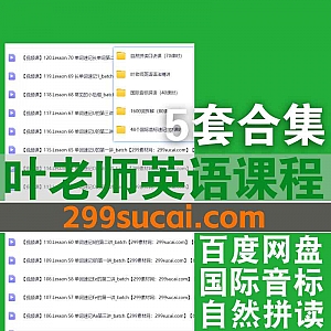 5套抖音叶老师英语课程7.9G网盘资源合集,包含自然拼读口诀课/英语语法精讲/国际音标拼读/1600词拆解/48个国际音标速记…等