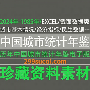 2024年-1985年历年中国城市统计年鉴EXCEL版+截面数据版电子版网盘资源合集,包含城市基本情况/经济发展指标/社会民生数据…等