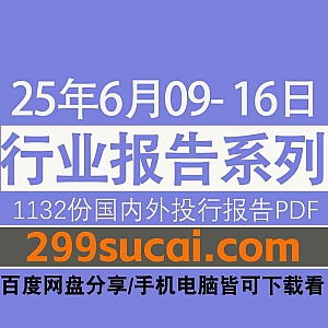 2025年6月9日-16日国内外各行业机构投资研究报告PDF资源网盘合集,包含1132份国内券商报告/国际投行报告/投资研报/行业报告…等内容