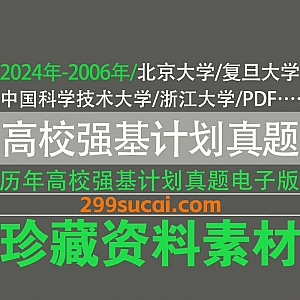 2024年-2006年历年各高校强基计划真题+解析PDF电子版网盘资源合集,包含北京大学/复旦大学/中国科学技术大学/浙江大学…等