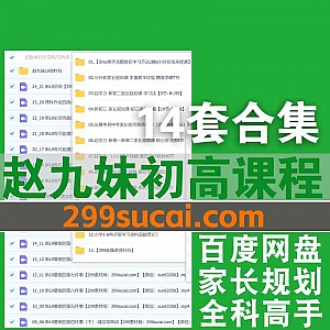 14套赵九妹初高中规划视频课程+讲义资料包35G网盘资源合集,包含L1-L12高手秘籍赢在学习规划/家长规划课/全科高手攻略…等