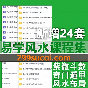 2025年6月新增的24套易学课程视频+电子版书籍网盘资源合集,包含葛思德/林涵予/舒涵/张伟光/刘振学/云中清…等名师易学课