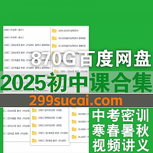 2025年-24年寒春暑秋班初中课程+中考密训+PDF讲义网盘资源合集,包含杨雯智/谭清军/林阳/席玥/刘杨/刘梦/董俣…等名师