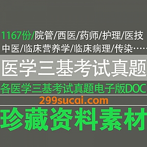 1167份+医学三基考试题库各学科真题及答案解析DOC电子版文档网盘资源合集,包含院管/西医/药师/护理/医技…等三基题库