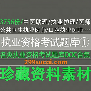 3756份+各类执业资格考试题库真题答案电子版资源合集①,包含临床执业医师/口腔执业医师/西医执业药师/中医执业医师药师…等