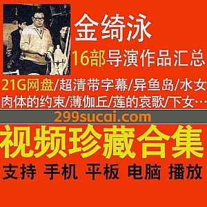 14部韩国导演金绮泳(Ki-young Kim)电影作品(高清带字幕)21G网盘资源合集,包含水女/火女/下女/莲的哀歌/薄伽丘/虫女…等