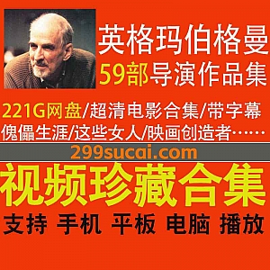 59部瑞典导演英格玛·伯格曼(Ernst Ingmar Bergman)电影作品(超清带字幕)221G网盘资源合集,包含映画创造者/三个陌生的情人…等