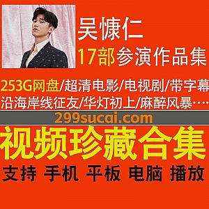 17部台湾演员吴慷仁(Chris Wu)参演电影电视剧作品(超清带字幕)253G网盘资源合集,包含华灯初上/斯卡罗/塑胶花…等
