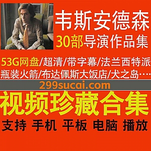 30部美国导演韦斯·安德森(Wes Anderson Movie Collections)执导电影长片/短片作品(超清带字幕)53G网盘资源合集
