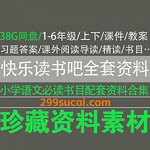 1-6年级小学快乐读书吧全套资料38G网盘合集,包含小学必读书目教材/PPT课件/导读习题/课文精读/习题答案/教案…等