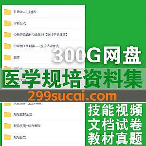 300G全新医学规培备考网课/医考技能视频+电子版规培教材/各科规培题库/规培结业试卷电子版资料网盘资源合集