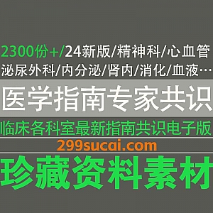2300份+医学各科室指南/专家共识/临床诊疗指南PDF电子版网盘资源合集,包含精神科/心血管/泌尿外科/内分泌/消化…等科室