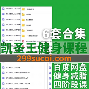 6套拓得时代训练营凯圣王健身视频课程24G百度网盘资源合集,包含一站式解剖营/一二三四年级训练营/康复训练营/力量营…等