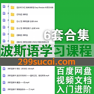 6套波斯语学习视频课程+文档教材电子版网盘资源合集,包含波斯语基础教学/自学入门/日常用语…等