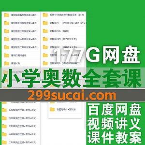 177G新版1-6年级小学奥数全套视频课程+课件教案讲义教材网盘资源合集,包含华罗庚奥数/黄冈/233/高思/优尖生…等
