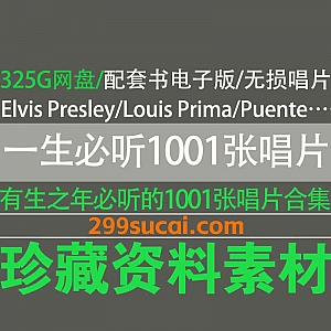 “有生之年非听不可的1001张唱片/音乐专辑”配套书电子版+全套唱片无损格式325G百度网盘资源合集