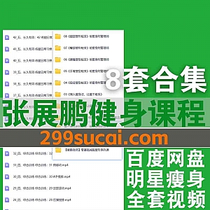 8套张展鹏健身视频课程+食谱素材14G百度网盘资源合集,包含明星身材管理师腰腹/腿部/臀部/手臂/肩背塑型蜕变…等