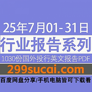 2025年7月1日-7月31日国外投行金融机构1030份行业研究报告PDF网盘资源合集,包含摩根大通/瑞银/美银/花旗/高盛/汇丰/贝莱德…等机构报告