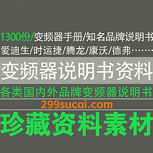 1300份+国内外各品牌变频器说明书/手册大全电子版网盘资源合集,包含西门子/富士/ABB/日立/松下/安川/三菱/爱迪生…等