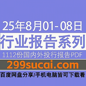 2025年8月1日-8日国内外各行业机构投资研究报告PDF资源网盘合集,包含1112份国内券商报告/国际投行报告/投资研报/行业报告…等内容