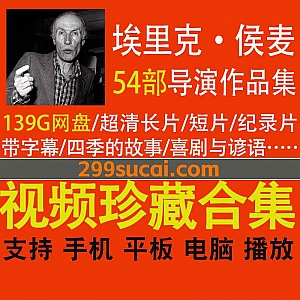 54部法国导演埃里克·侯麦导演作品电影长片/短片/相关纪录片(Eric Rohmer Films Collections)超清带字幕139G百度网盘资源合集