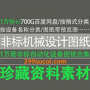 1万份+非标机械设计自动化设备图纸Solidworks格式/UG模型700G百度网盘资源合集,按格式/按设备名称分类/带预览图