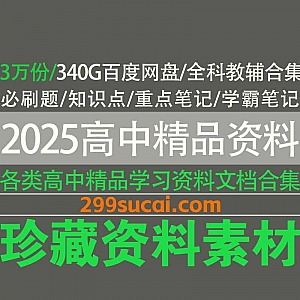 3万份全新整理2025年高中教辅电子版340G百度网盘资源合集,包含全科知识点归纳汇总/必刷题/重点笔记/学霸笔记…等