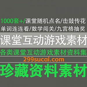 1000套+老师学生课堂互动游戏素材7.2G百度网盘资源合集,包含课堂随机点名/击鼓传花/单词连连看/数学闯关…等课堂游戏