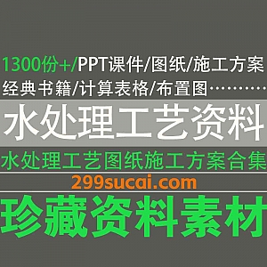 1300份污水处理工艺资料8.7G百度网盘资源合集,包含水处理施工方案/PPT课件/施工图纸/计算书/经典书籍/调试方案…等