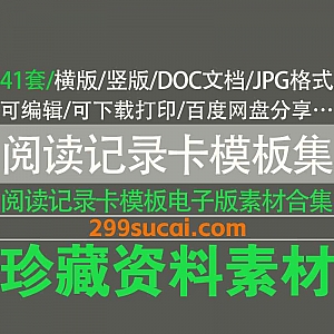 41套阅读记录卡/读书卡/读书记录卡模板素材电子版网盘资源合集,包含横版/竖版/Word可编辑格式/JPG图片格式…等