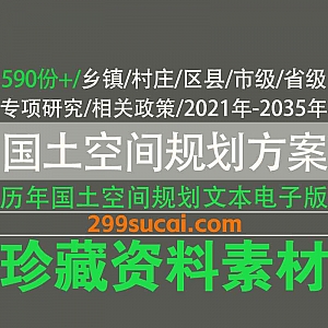 590份+省级/市级/区县/乡镇/村庄2019年/2020年/2021年-2035年国土空间规划方案文本PDF电子版百度网盘资源合集