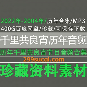 2022年-2004年《千里共良宵》历年节目音频MP3格式400G百度网盘资源合集,可保存可下载